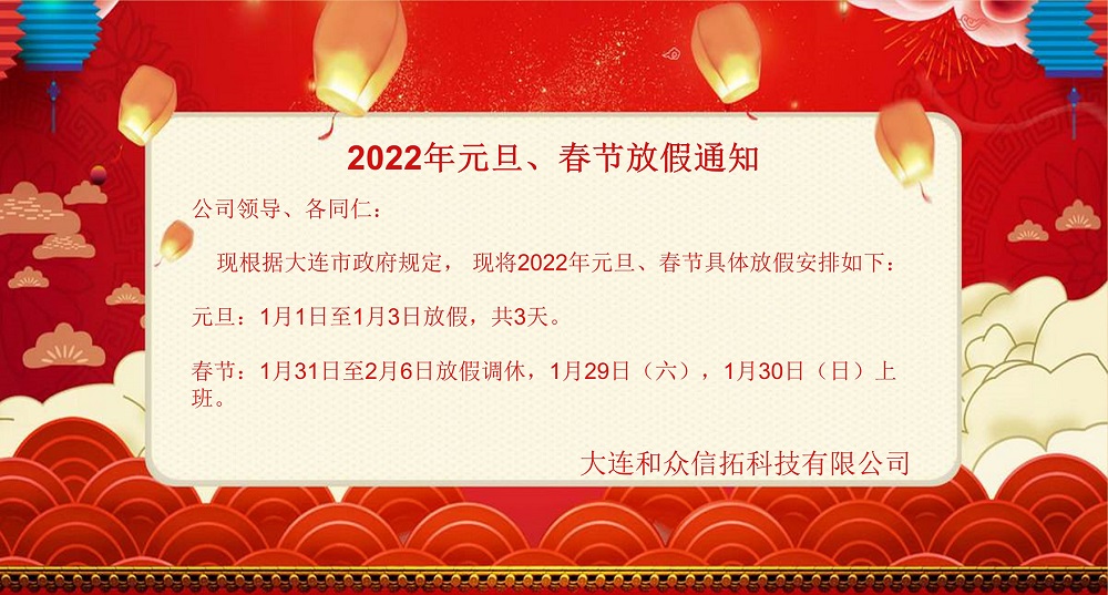 2022年元旦、春节放假通知.jpg