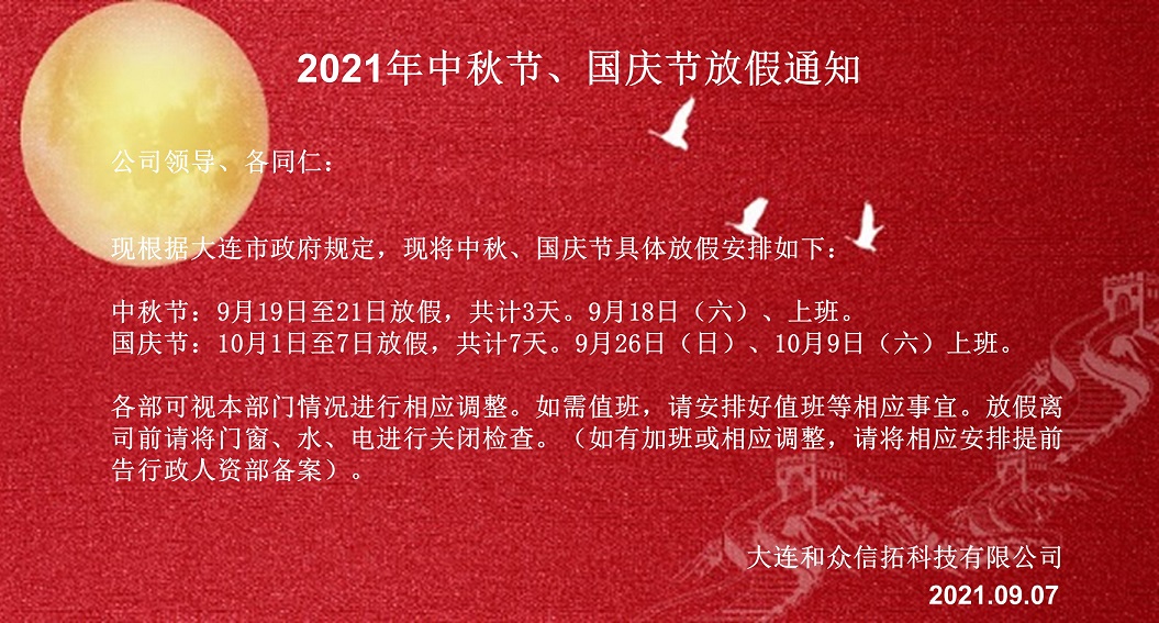 中秋，国庆放假通知2021.jpg