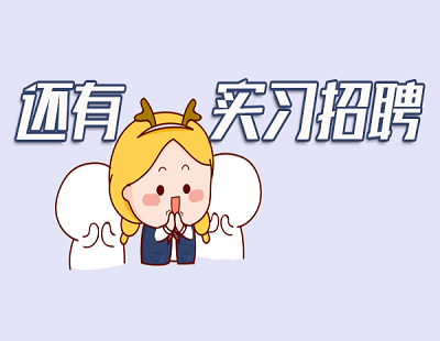 L2024届实习生招聘